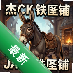 杰克驴铁匠铺