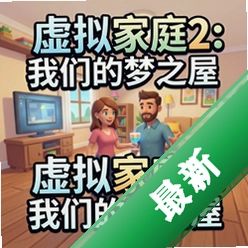虚拟家庭2:我们的梦之屋pc版v1.0.0