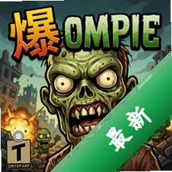 爆僵尸头pc版v1.0.0