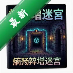熵增迷宫 pc版
