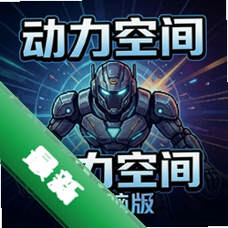 动力空间pc版v2.0