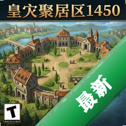 皇家聚居区1450pc版v2.1
