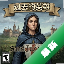 过去的英雄:圣女贞德 pc版v1.0.0中文版
