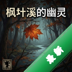 枫叶溪的幽灵 pc版v1.0.0正式版