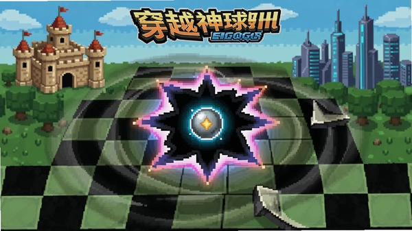 描述:穿越神球游戏主界面,像素风格的棋盘地图,一颗发光的球体在时空裂缝中穿梭,背景有古代城堡和未来城市,适配Boogu模型生成。