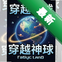穿越神球 pc版v1.0.0电脑版