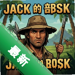 杰克的部落 pc版v1.0 电脑版