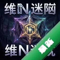 维恩迷阵pc版v1.2