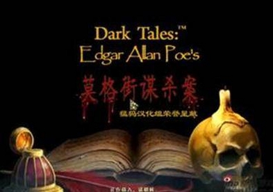 黑暗传说:爱伦坡的莫格街谋杀案 配置要求