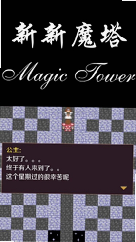 新新魔塔3 电脑配置