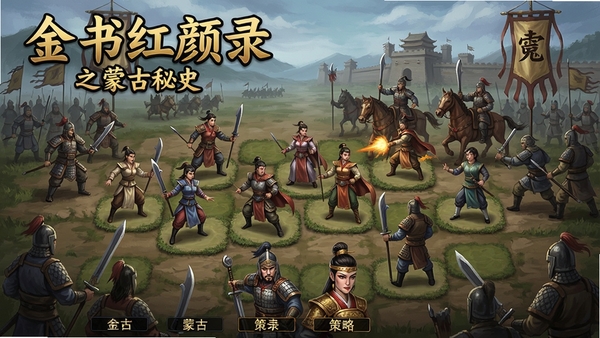金书红颜录之蒙古秘史 策略战棋 电脑版 武侠 回合制 角色立绘 战场