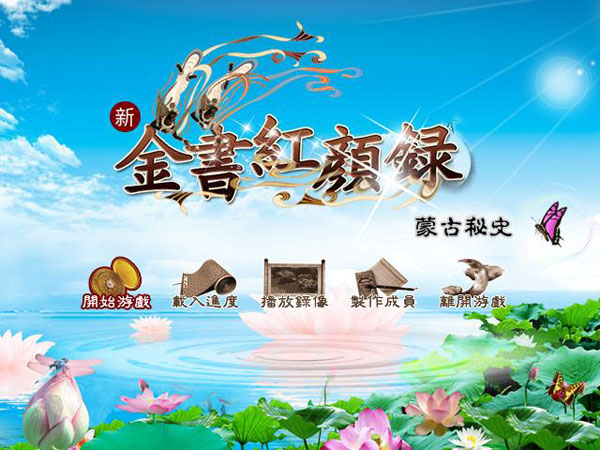 金书红颜录之蒙古秘史运行截图
