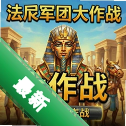 法老军团大作战v1.0.0策略战棋