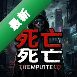 死亡组合v1.0中文完整版
