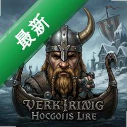 维京传奇v1.0.0完整版