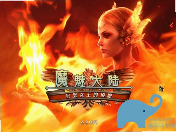 魔魅大陆:凤凰女王的愤怒 报错修复