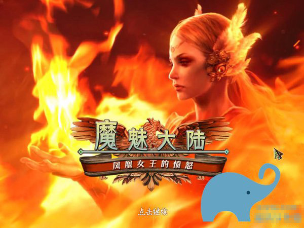 魔魅大陆:凤凰女王的愤怒运行截图