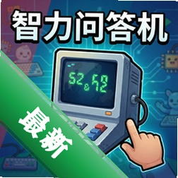 智力问答机 pc版