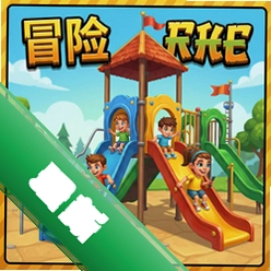 冒险游乐场v1.0.0最新版