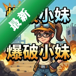 爆破小妹v1.0最新版