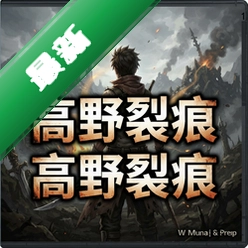 高野裂痕v2.1.0策略战棋版
