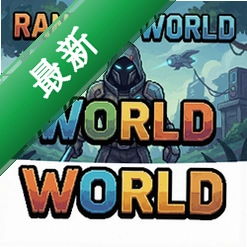 随机世界v1.0.0策略战棋中文版