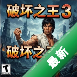 破坏之王3v1.0.0最新版