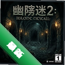 幽暗迷宫2:诺维奇石窟v1.0正式版