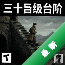 三十九级台阶v1.0完整版