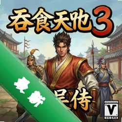 吞食天地3东吴传v1.01正式版