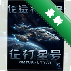 远行星号电脑版v0.95.1a正式版