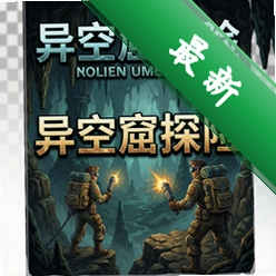 异空窟探险v2.1.3中文版