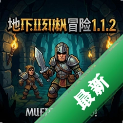 地下城冒险1.1.2 pc版