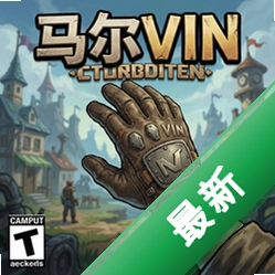马尔文的手套 pc版
