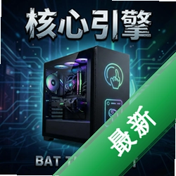核心引擎电脑版
