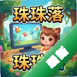 珠珠落 pc版v1.0 电脑版