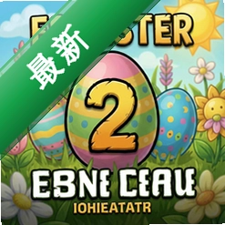复活节彩蛋2 pc版v1.0 电脑版