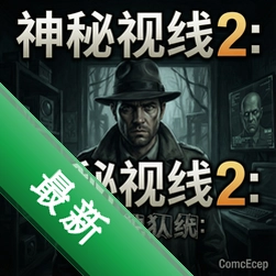 神秘视线2:主要疑犯 pc版v1.0完整汉化版