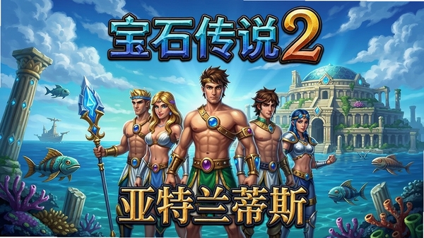 宝石传说2:亚特兰蒂斯游戏封面,画面中央展示主角队伍与亚特兰蒂斯古城遗迹,背景为海洋与天空,色彩明亮,风格奇幻