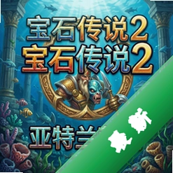 宝石传说2:亚特兰蒂斯 pc版