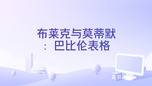 布莱克与莫蒂默:巴比伦表格 pc版运行截图