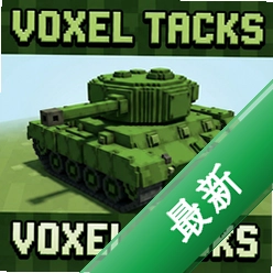 体素坦克Voxel Tanks绿色版pc版图标