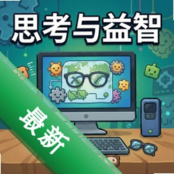 思考与益智pc版v1.0.0益智训练