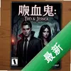 ��Ѫ��:�еºͽ������Ĺ��� pc��ͼ��
