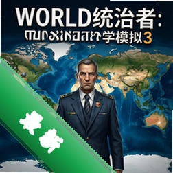世界统治者:地理政治学模拟3 pc版