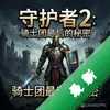 �ػ���2:��ʿ���������� pc��ͼ��