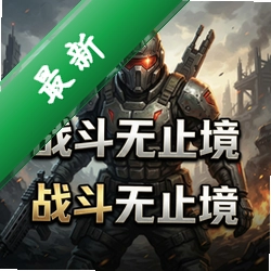 战斗无止境 pc版v1.0.0