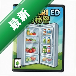 冰箱夏季:卡萝里德的秘密 pc版v1.0.0 正式版