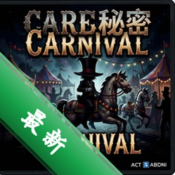 黑暗秘密:嘉年华电脑版v1.0完整版