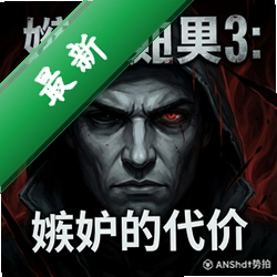 冷酷面具3:嫉妒的代价 pc版v1.0.0